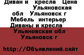 Диван и 2 кресла › Цена ­ 45 600 - Ульяновская обл., Ульяновск г. Мебель, интерьер » Диваны и кресла   . Ульяновская обл.,Ульяновск г.